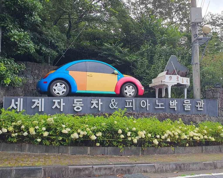 汽车钢琴博物馆