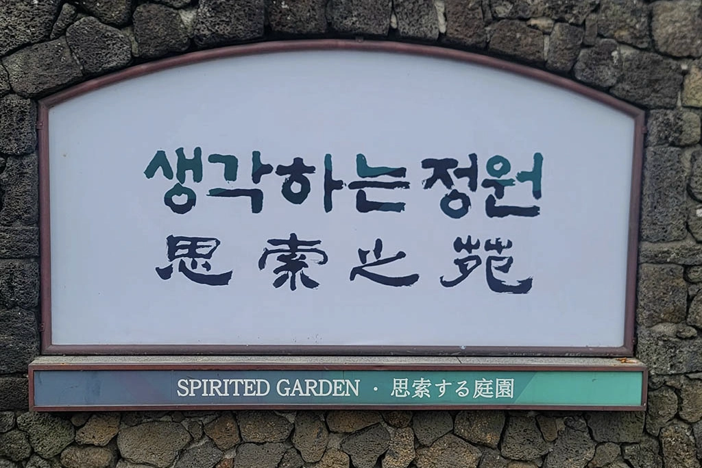 思索之苑